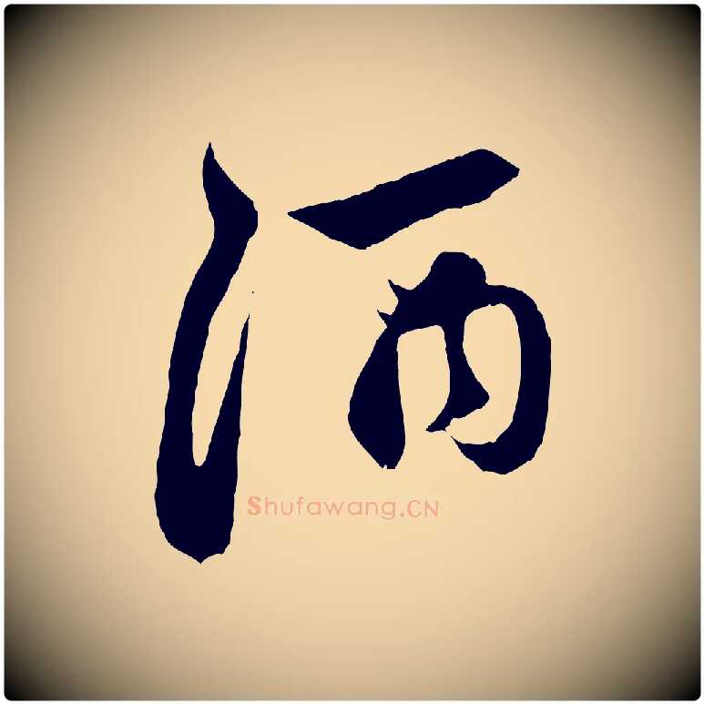 酒毛笔行楷写法,摘自元代赵孟頫与中峰札