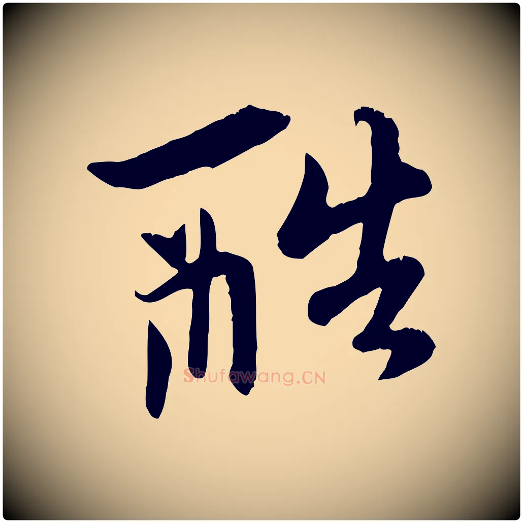 酷毛笔行楷写法,摘自元代赵孟頫与中峰札