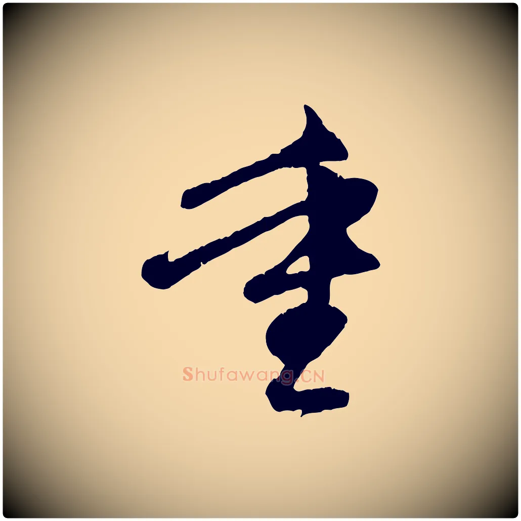 重毛笔行楷写法,摘自元代赵孟頫与中峰札