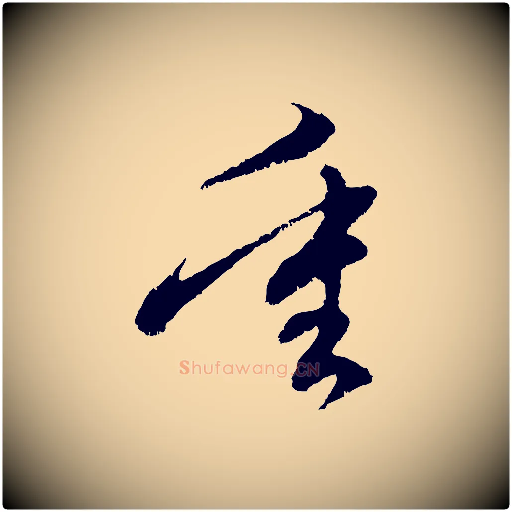 重毛笔行楷写法,摘自元代赵孟頫与中峰札