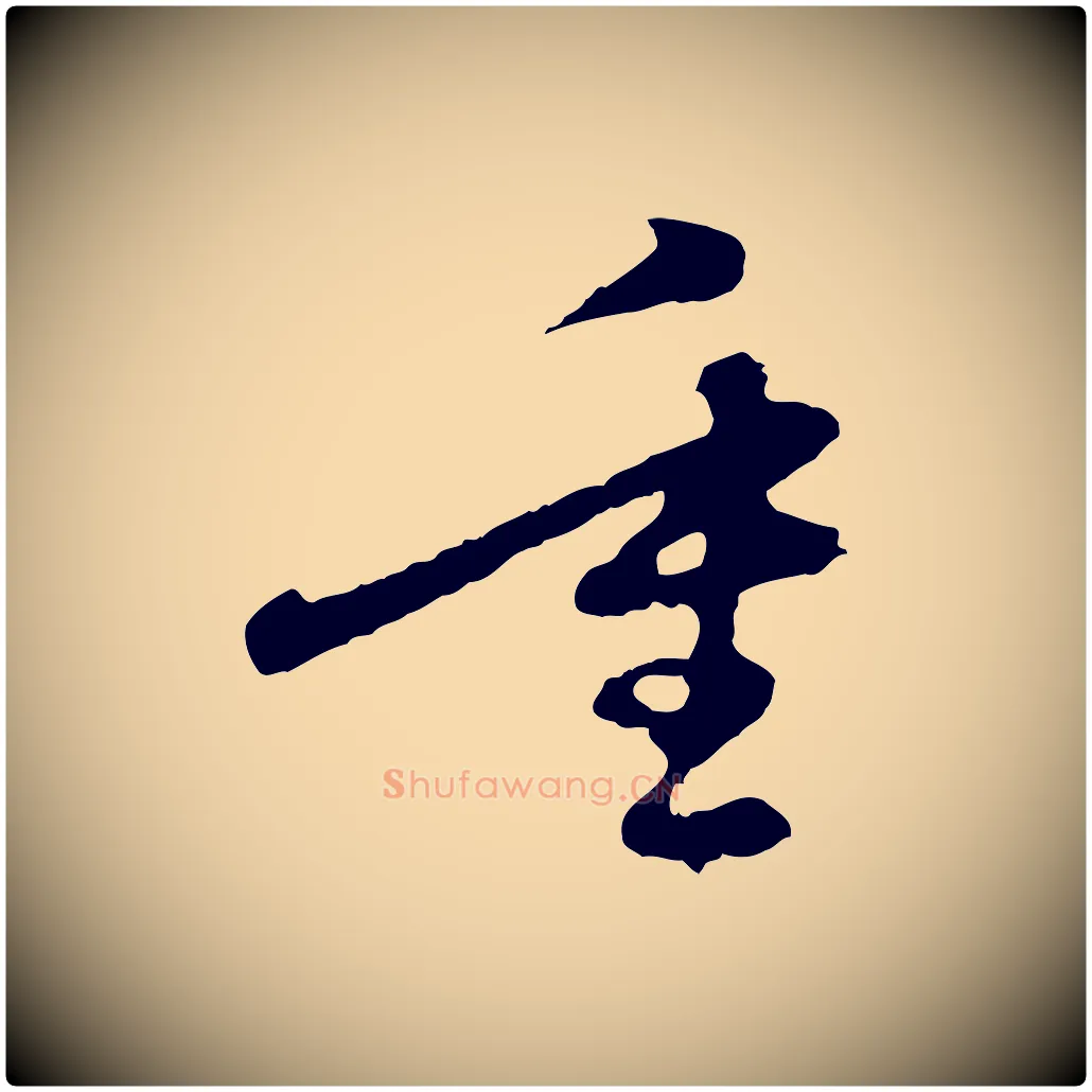 重毛笔行楷写法,摘自元代赵孟頫与中峰札