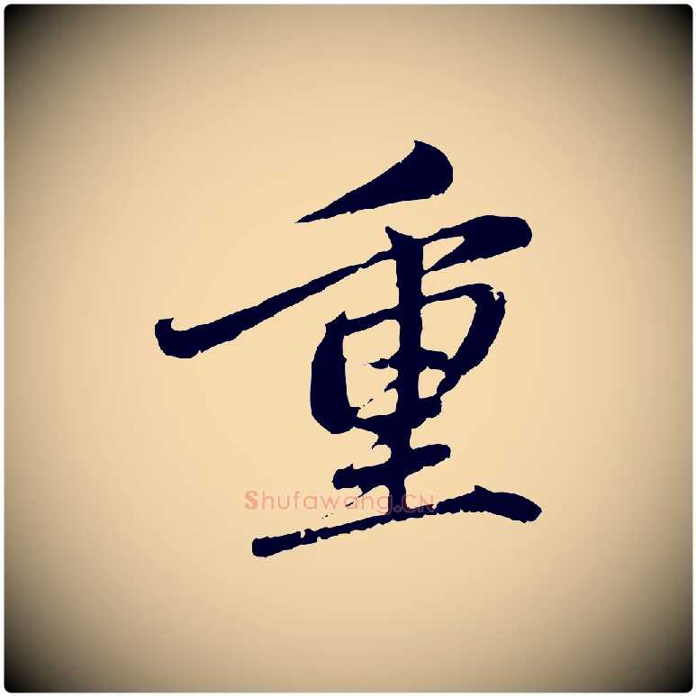 重毛笔行楷写法,摘自元代赵孟頫与中峰札