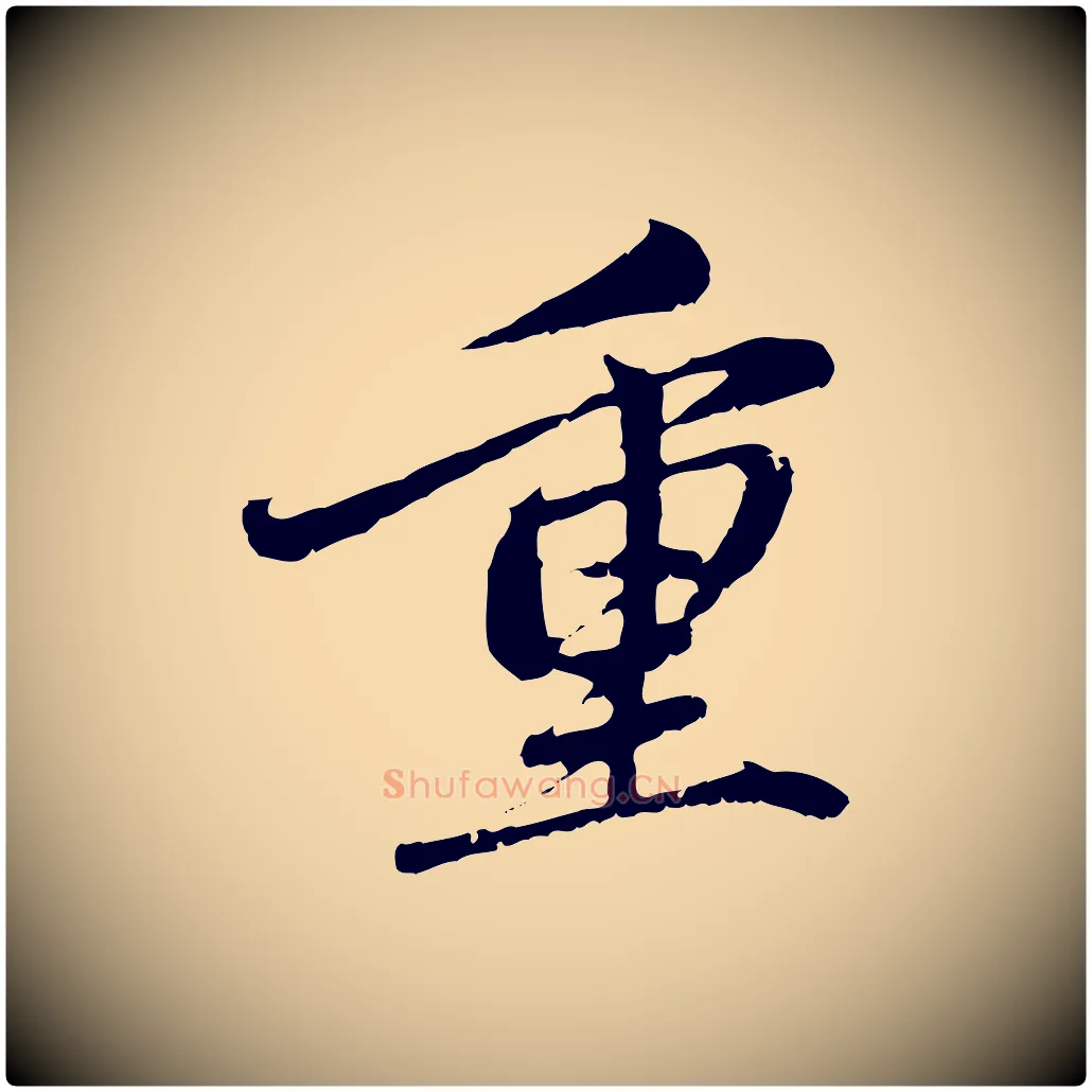 重毛笔行楷写法,摘自元代赵孟頫与中峰札