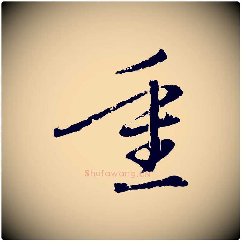 重毛笔行楷写法,摘自元代赵孟頫与中峰札