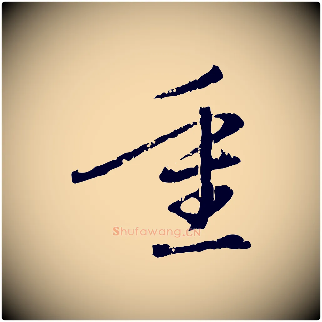 重毛笔行楷写法,摘自元代赵孟頫与中峰札