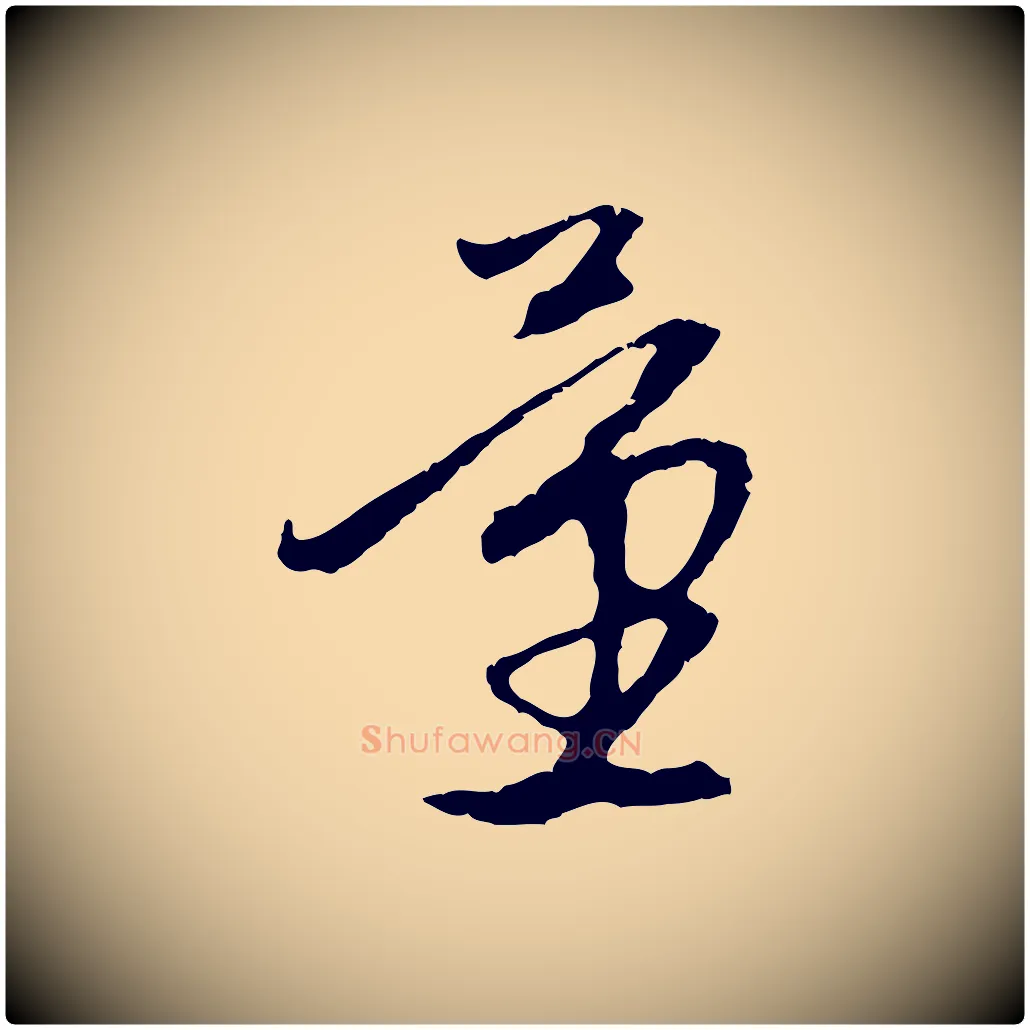 量毛笔行楷写法,摘自元代赵孟頫与中峰札