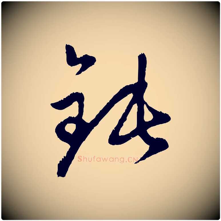 鈍毛笔行楷写法,摘自元代赵孟頫与中峰札