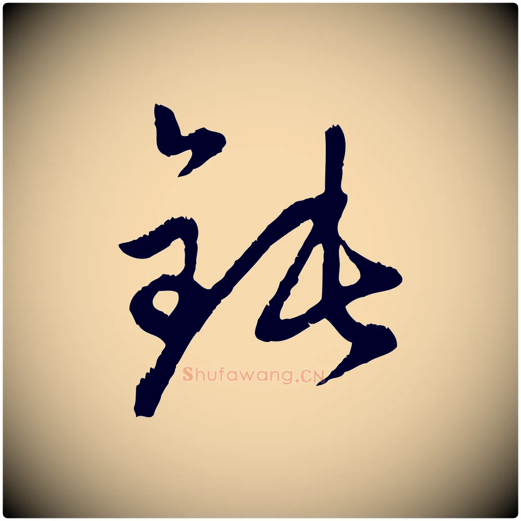 鈍毛笔行楷写法,摘自元代赵孟頫与中峰札
