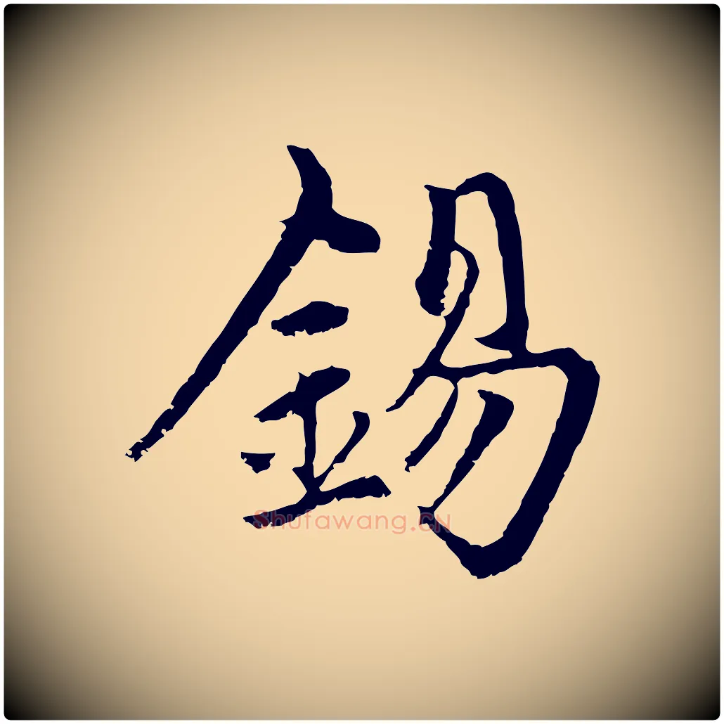 錫毛笔行楷写法,摘自元代赵孟頫与中峰札
