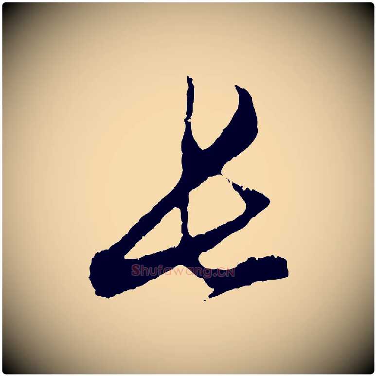 長毛笔行楷写法,摘自元代赵孟頫与中峰札