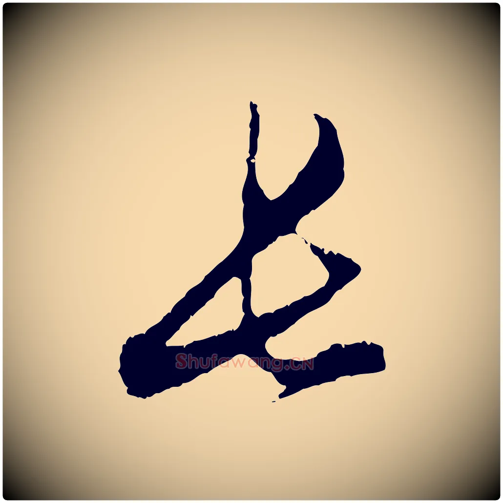 長毛笔行楷写法,摘自元代赵孟頫与中峰札