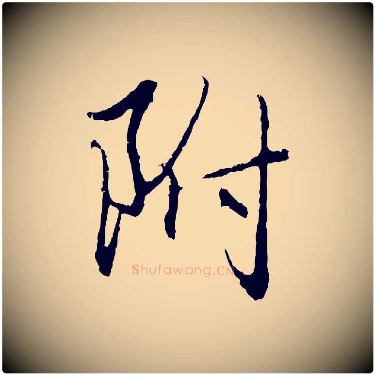 附毛笔行楷写法,摘自元代赵孟頫与中峰札