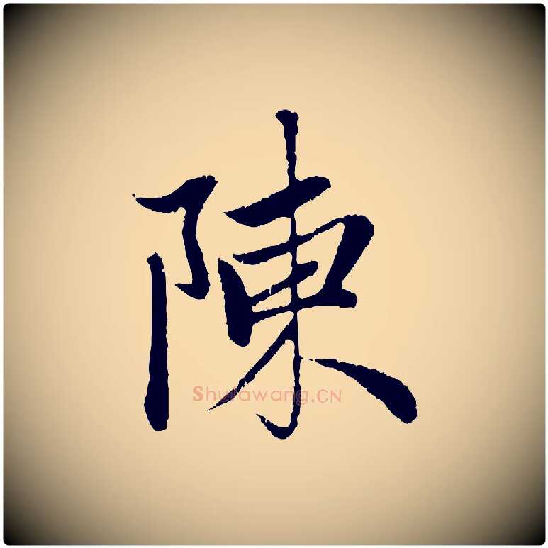 陳毛笔行楷写法,摘自元代赵孟頫与中峰札