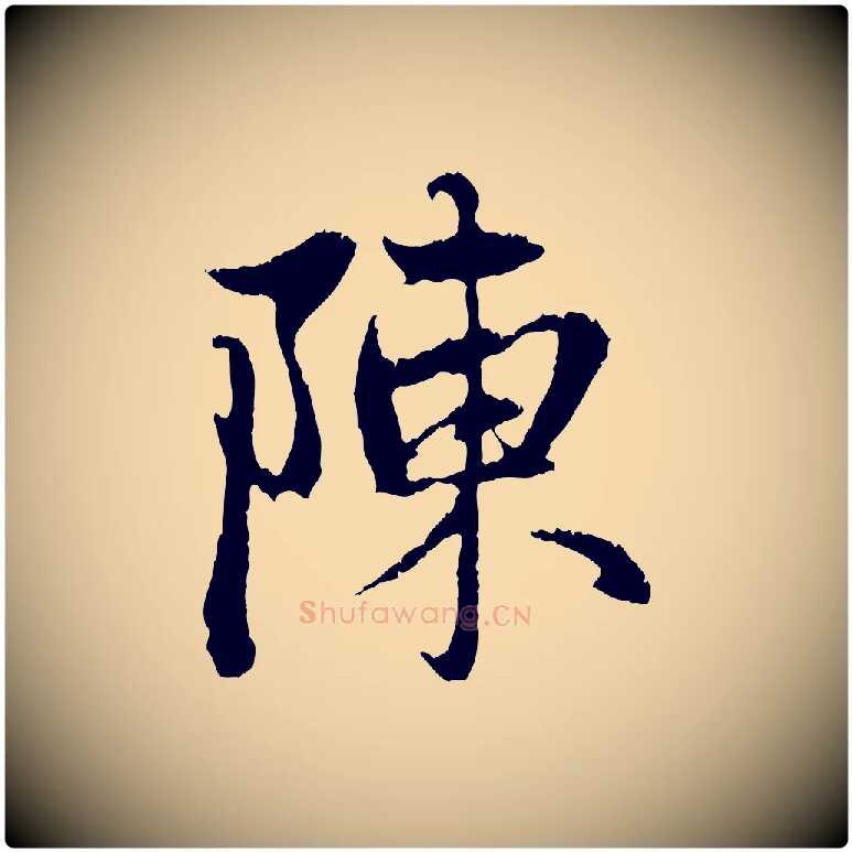 陳毛笔行楷写法,摘自元代赵孟頫与中峰札