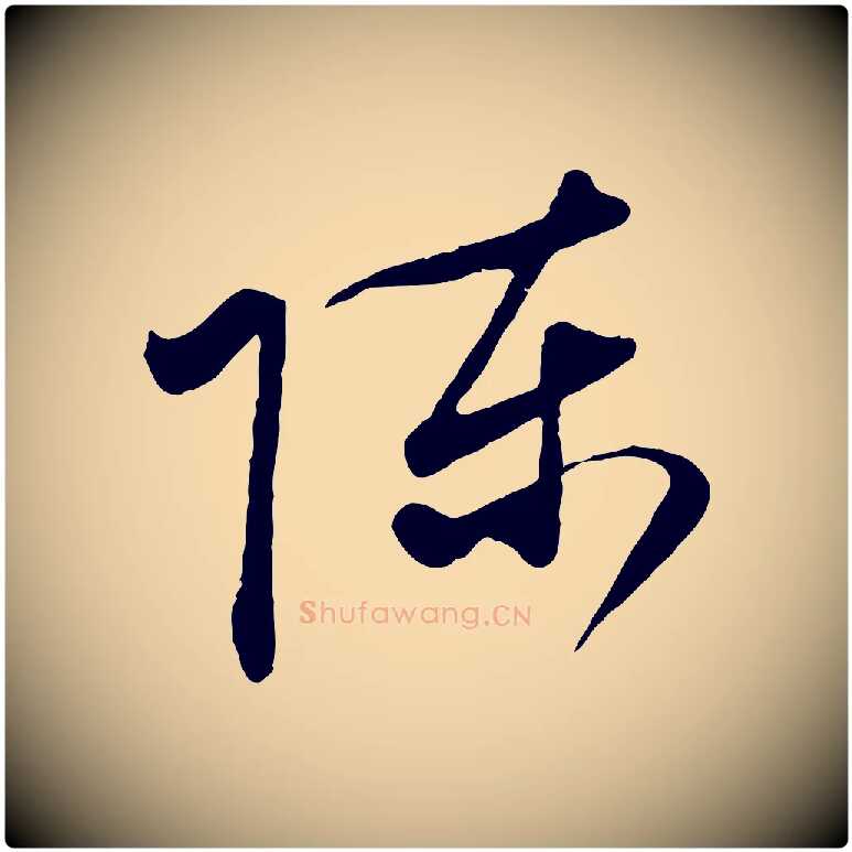 陳毛笔行楷写法,摘自元代赵孟頫与中峰札