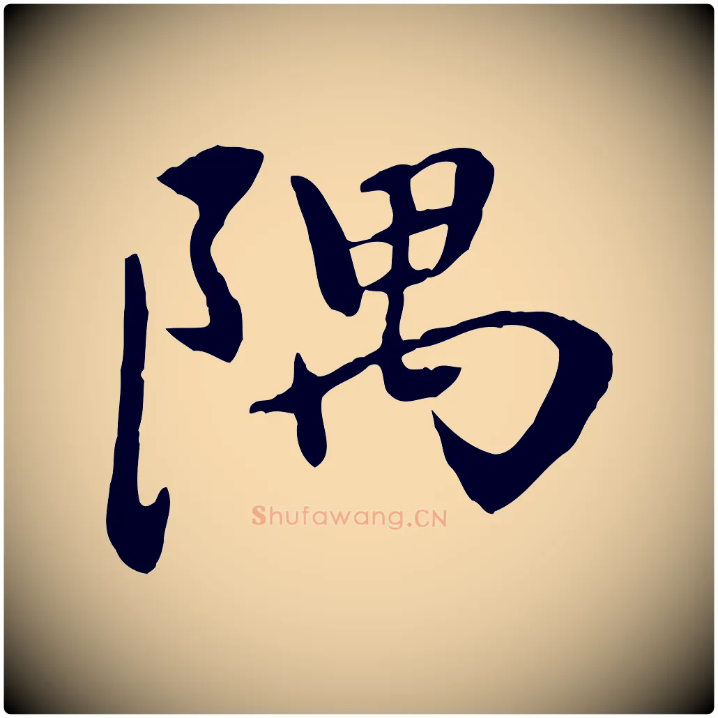 隅毛笔行楷写法,摘自元代赵孟頫与中峰札