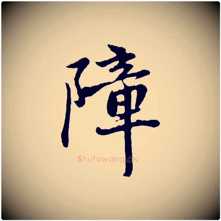 障毛笔行楷写法,摘自元代赵孟頫与中峰札