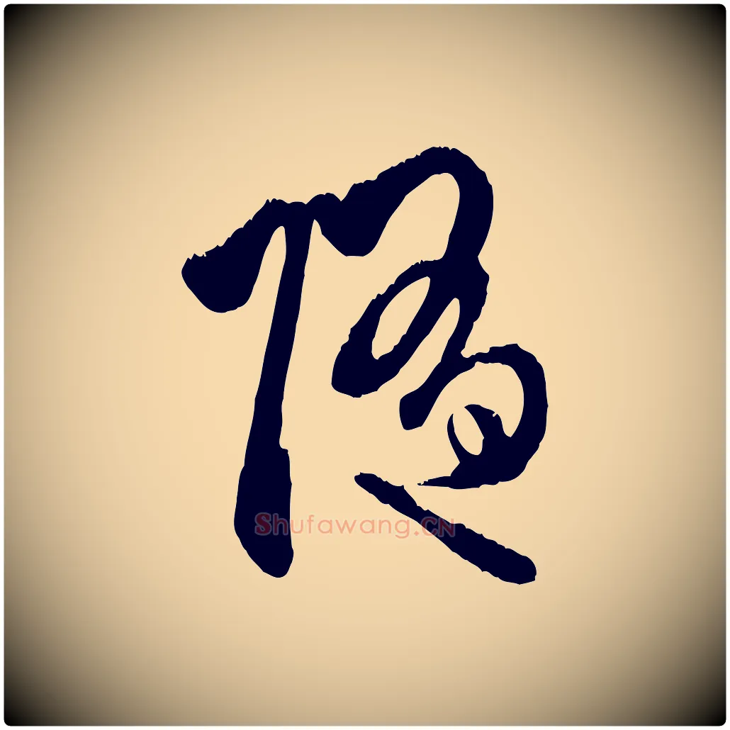 隨毛笔行楷写法,摘自元代赵孟頫与中峰札