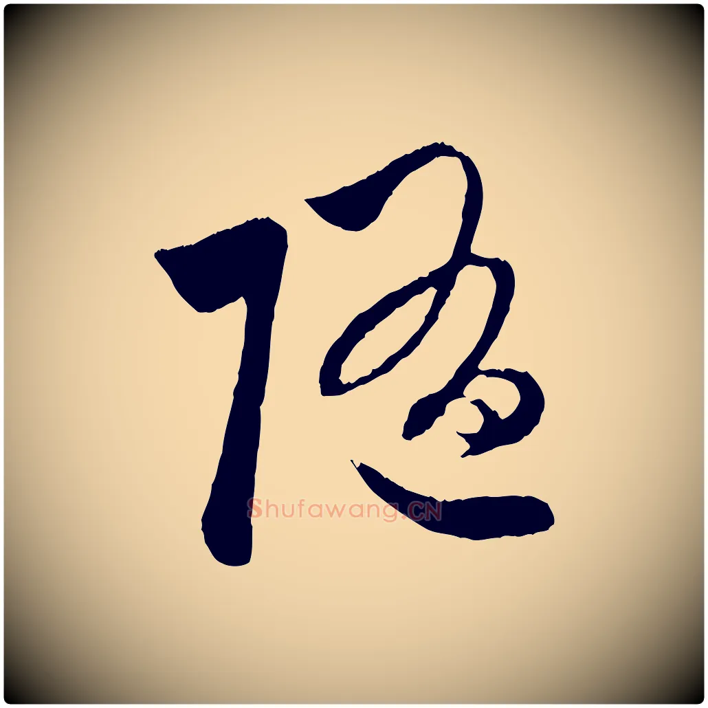 隨毛笔行楷写法,摘自元代赵孟頫与中峰札