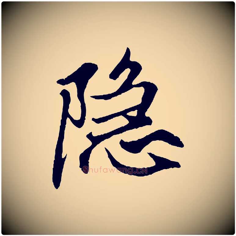 隱毛笔行楷写法,摘自元代赵孟頫与中峰札