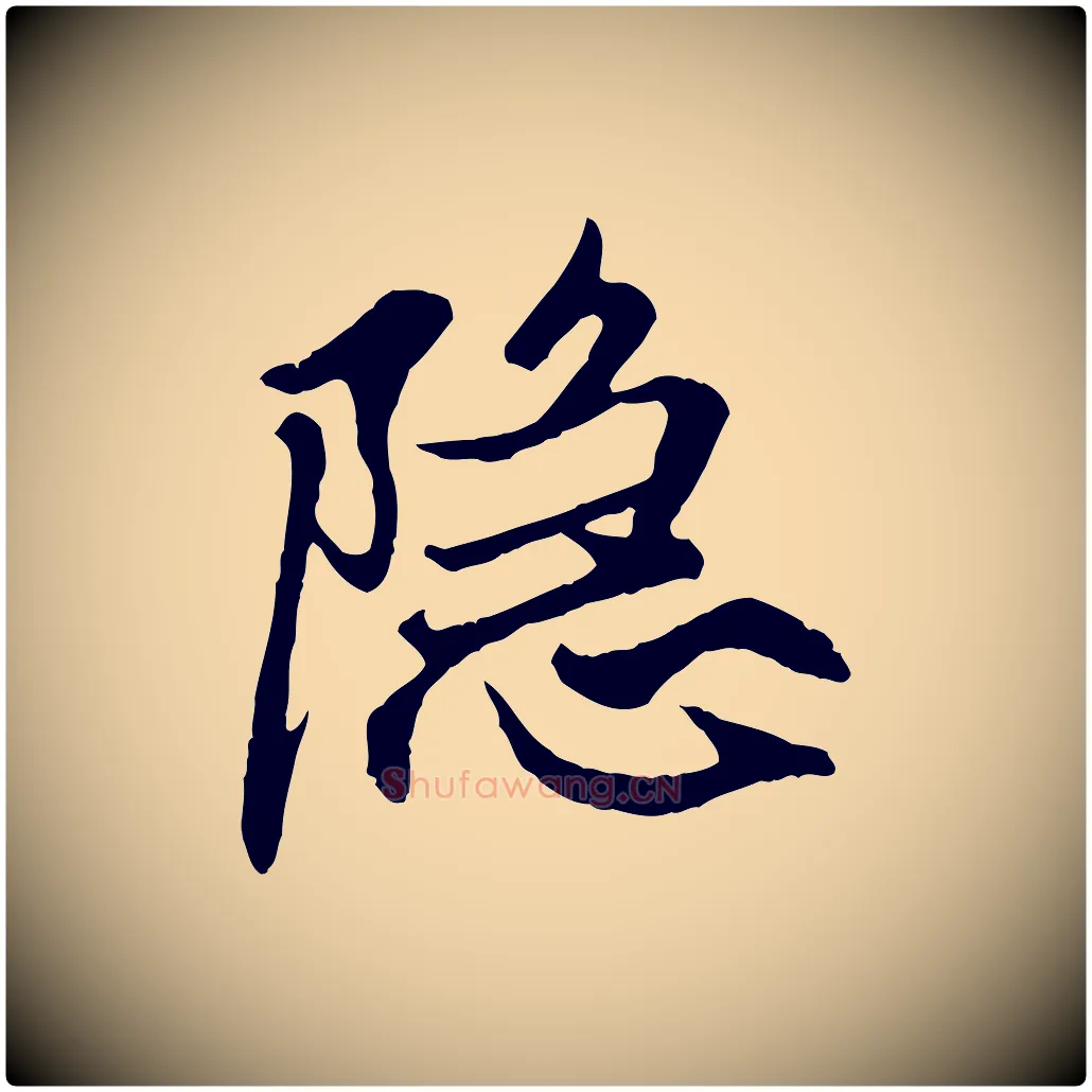 隱毛笔行楷写法,摘自元代赵孟頫与中峰札