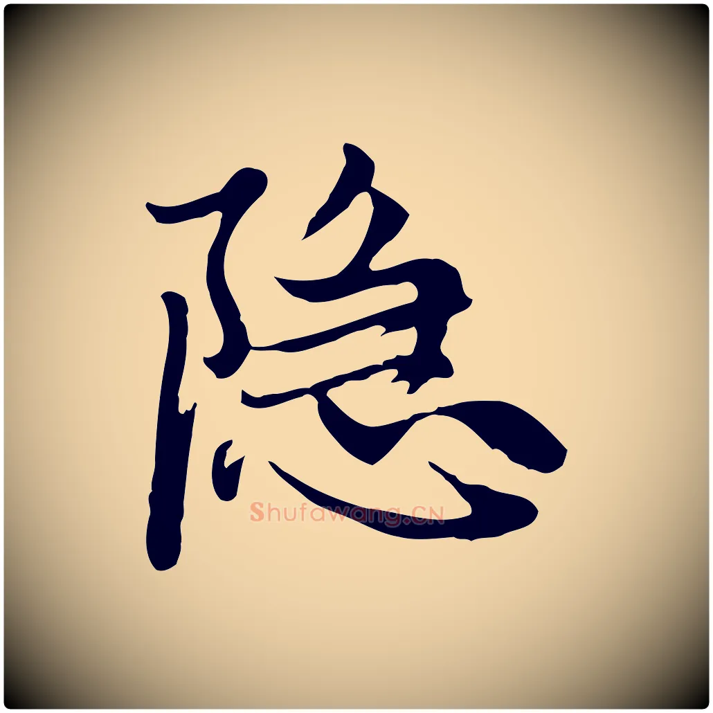 隱毛笔行楷写法,摘自元代赵孟頫与中峰札