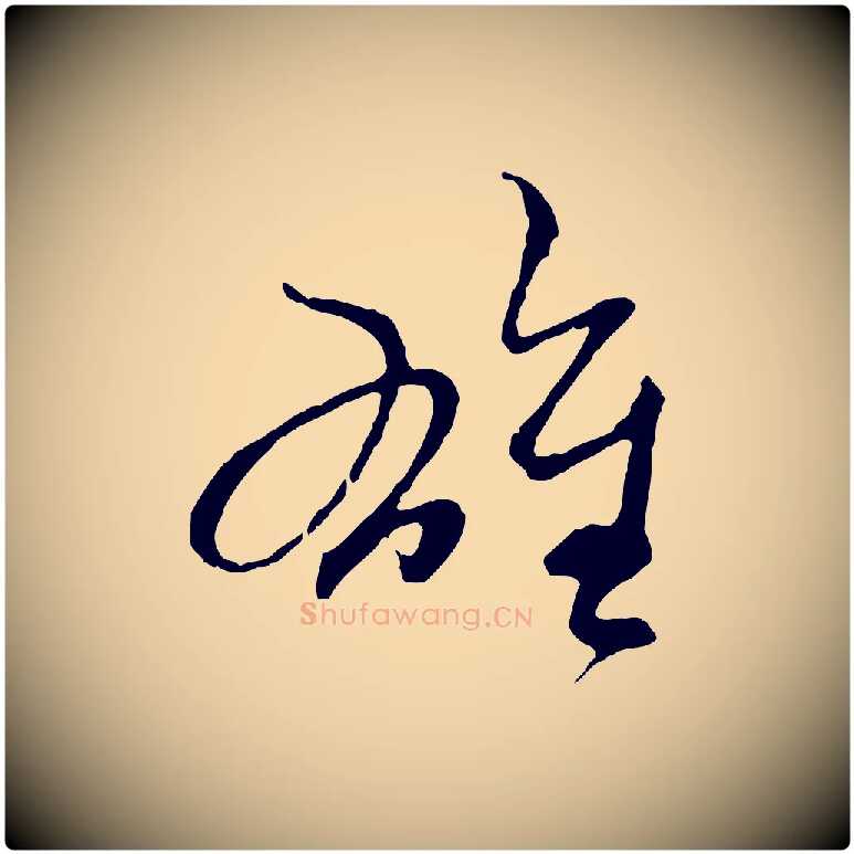 雄毛笔行楷写法,摘自元代赵孟頫与中峰札