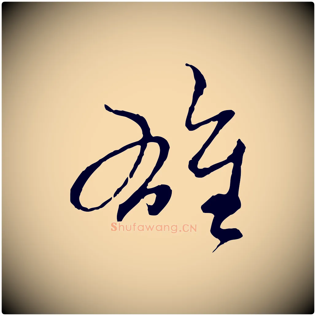 雄毛笔行楷写法,摘自元代赵孟頫与中峰札