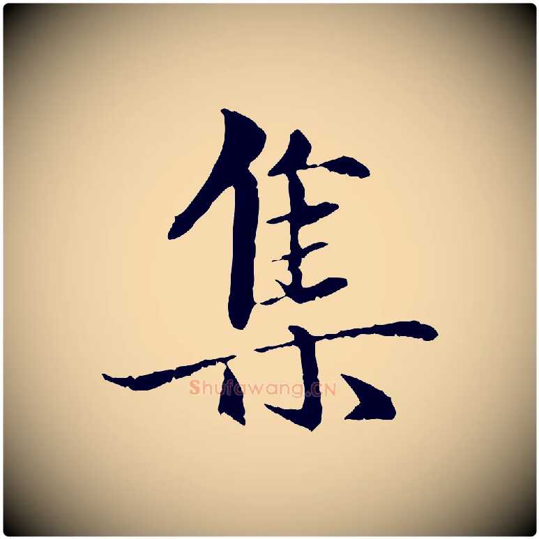 集毛笔行楷写法,摘自元代赵孟頫与中峰札