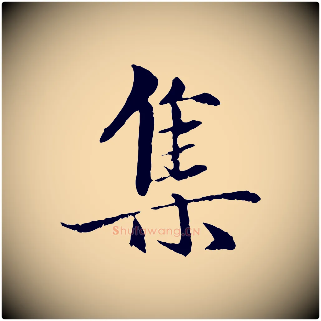 集毛笔行楷写法,摘自元代赵孟頫与中峰札