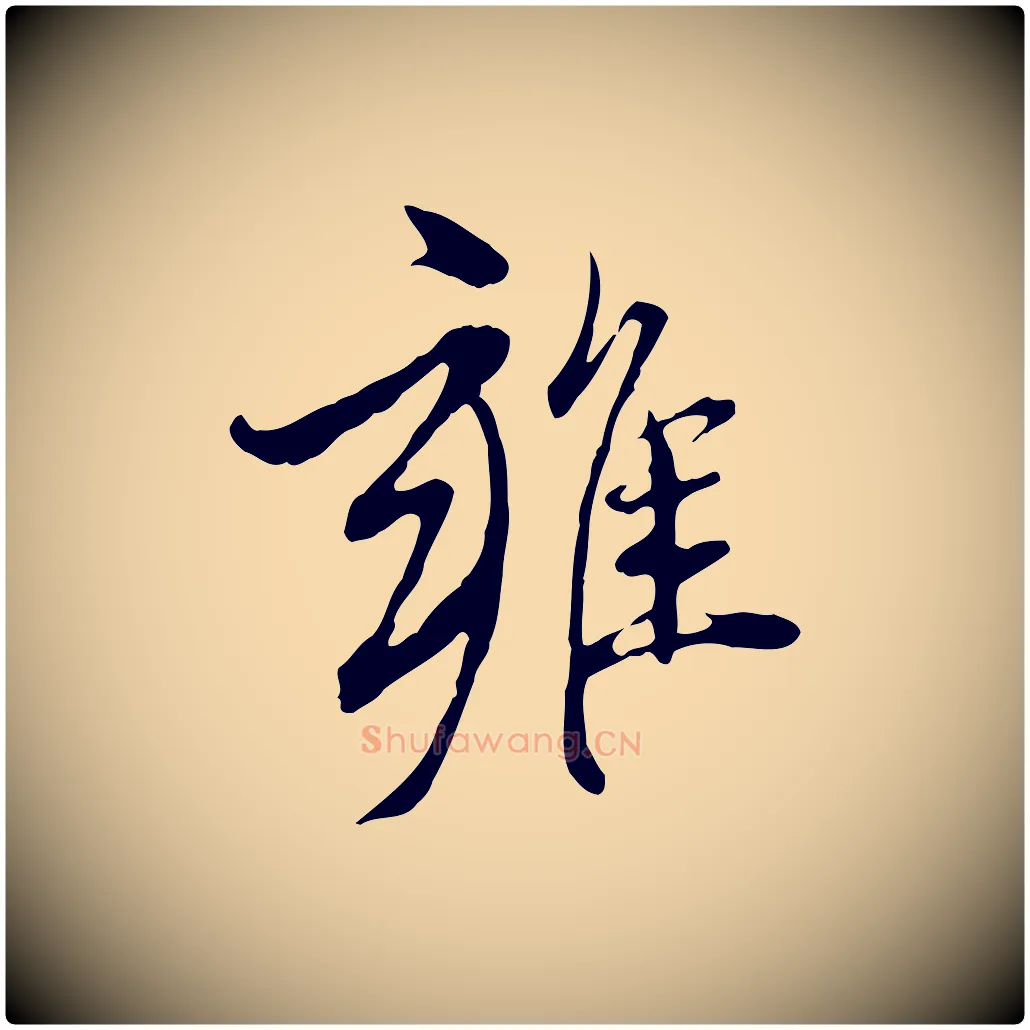 雍毛笔行楷写法,摘自元代赵孟頫与中峰札