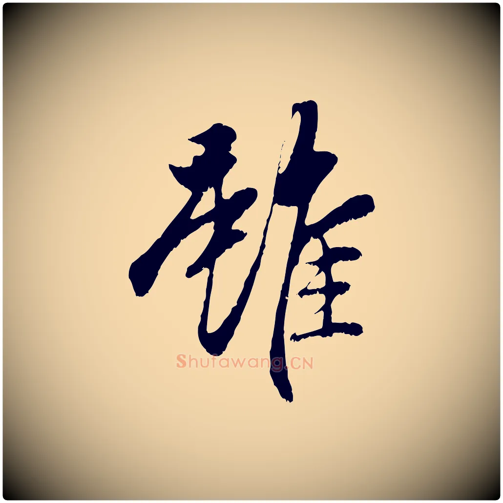 雖毛笔行楷写法,摘自元代赵孟頫与中峰札
