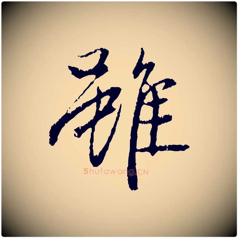 雖毛笔行楷写法,摘自元代赵孟頫与中峰札