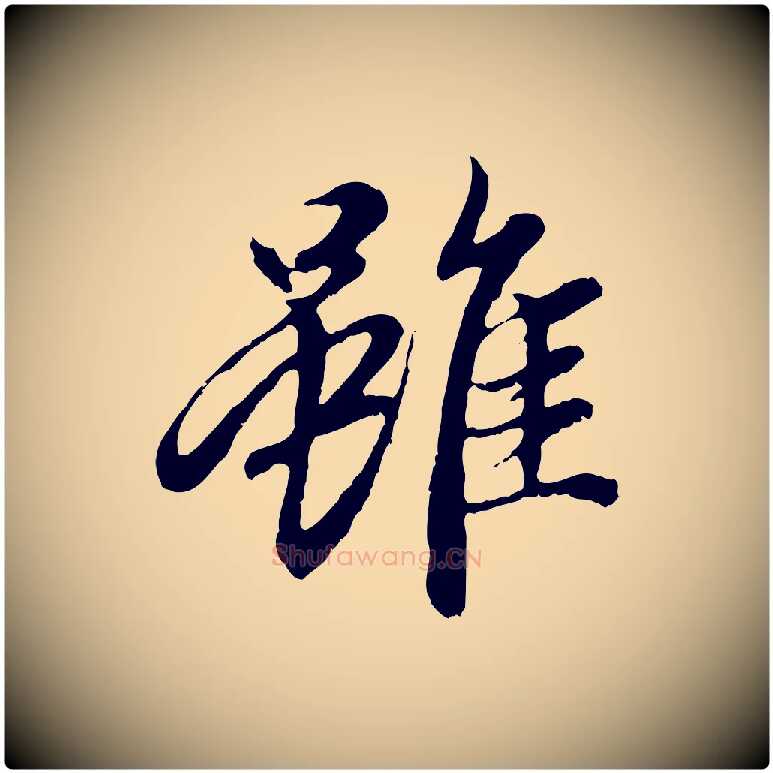 雖毛笔行楷写法,摘自元代赵孟頫与中峰札