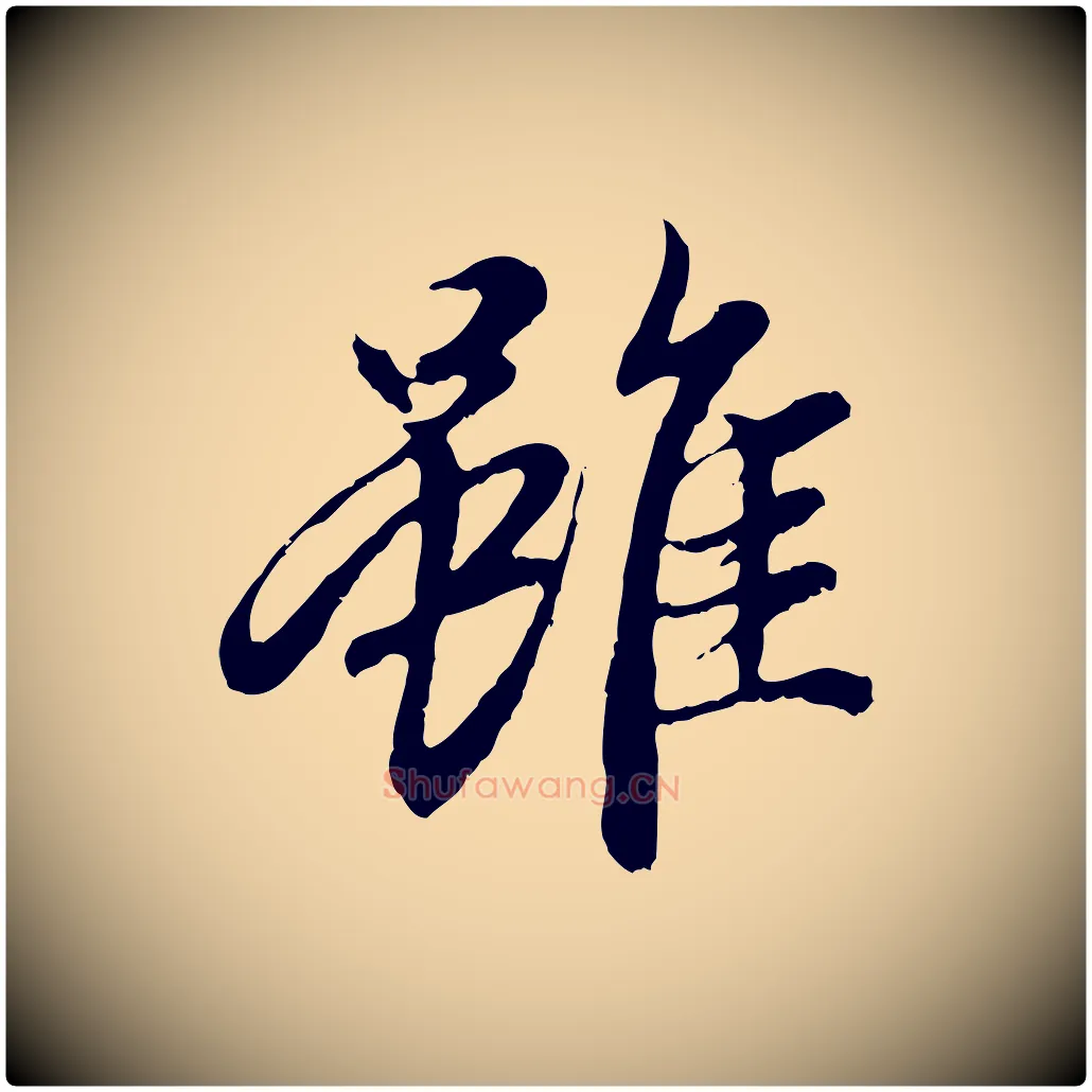 雖毛笔行楷写法,摘自元代赵孟頫与中峰札