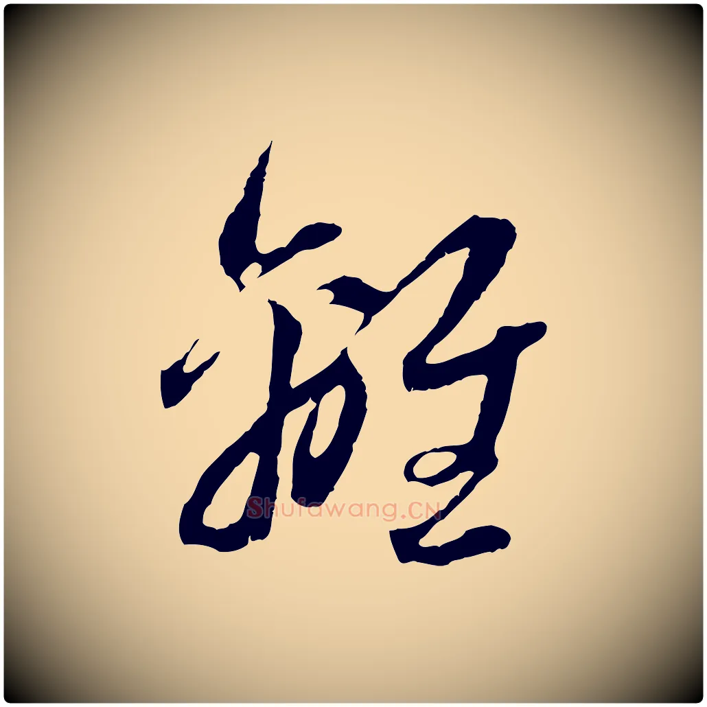 離毛笔行楷写法,摘自元代赵孟頫与中峰札