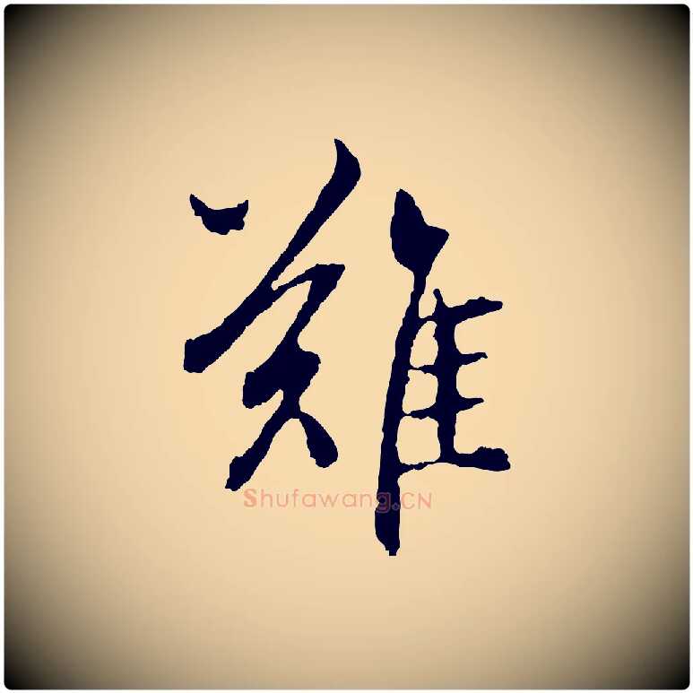難毛笔行楷写法,摘自元代赵孟頫与中峰札