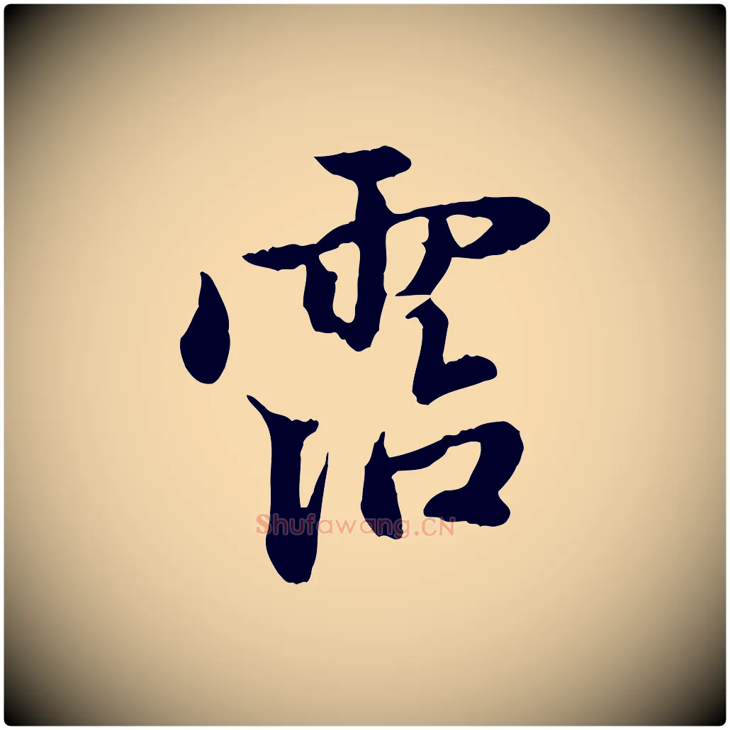 霑毛笔行楷写法,摘自元代赵孟頫与中峰札