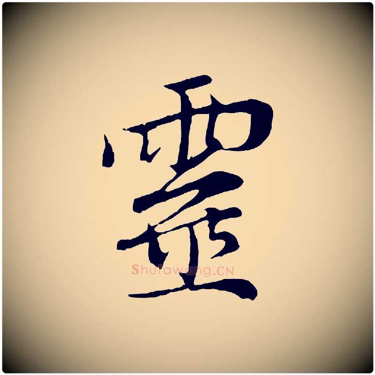 靈毛笔行楷写法,摘自元代赵孟頫与中峰札