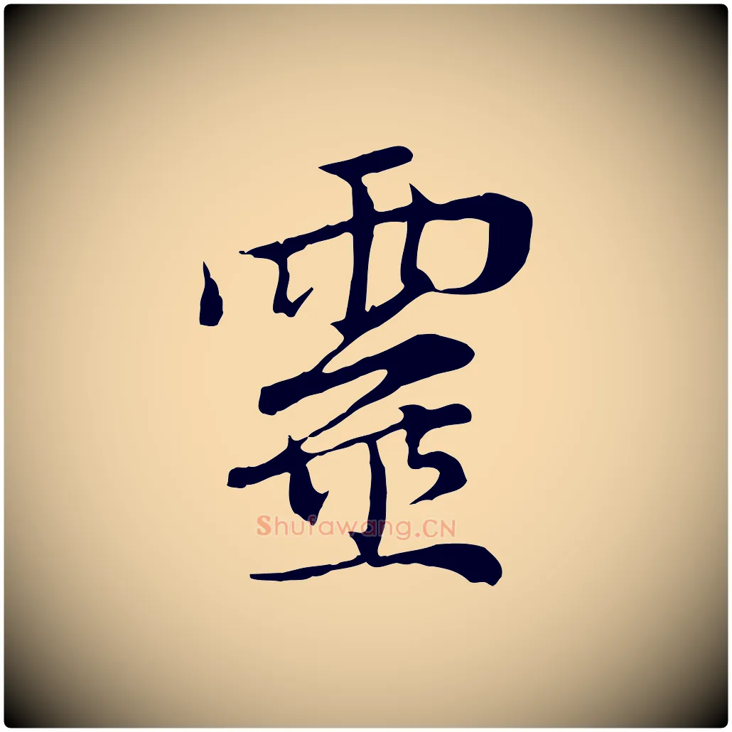 靈毛笔行楷写法,摘自元代赵孟頫与中峰札