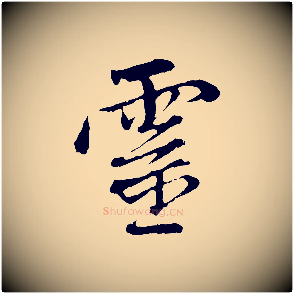 靈毛笔行楷写法,摘自元代赵孟頫与中峰札