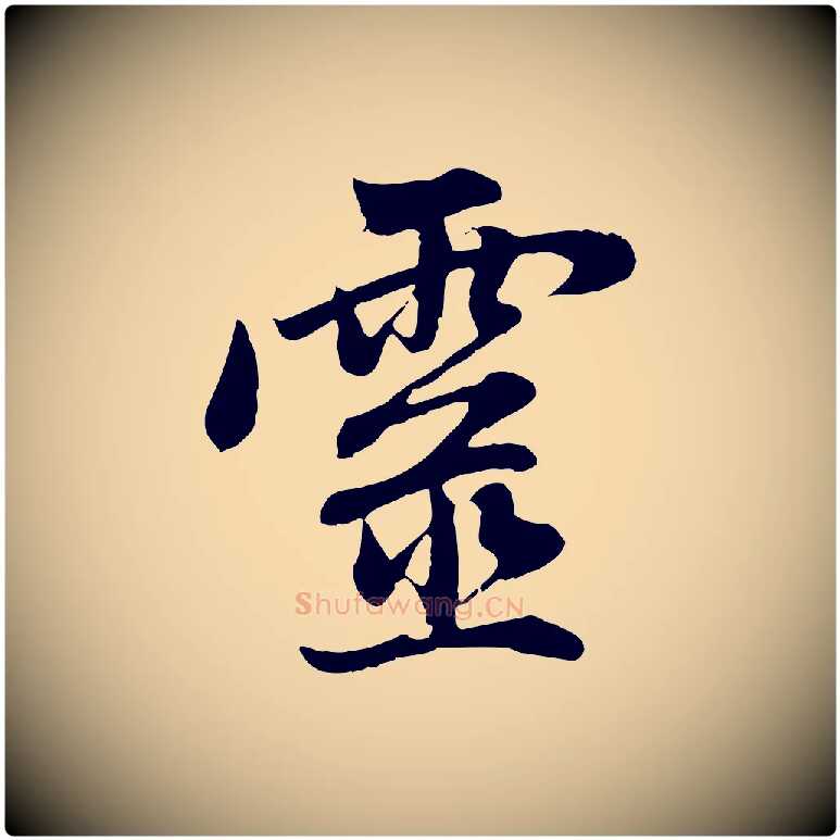 靈毛笔行楷写法,摘自元代赵孟頫与中峰札
