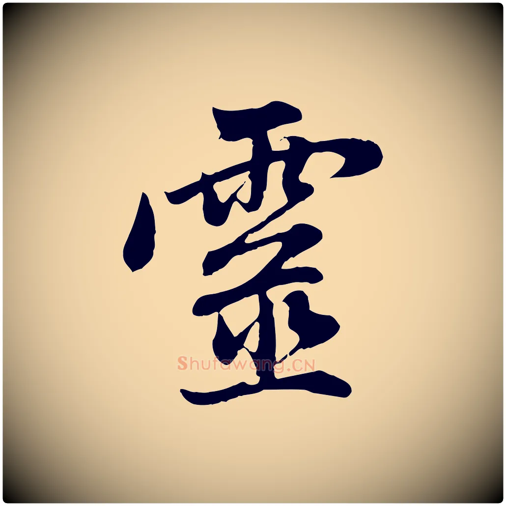 靈毛笔行楷写法,摘自元代赵孟頫与中峰札