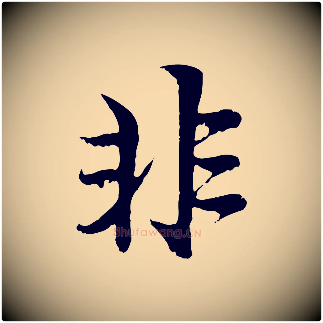 非毛笔行楷写法,摘自元代赵孟頫与中峰札