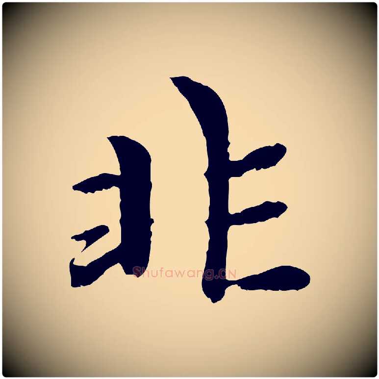 非毛笔行楷写法,摘自元代赵孟頫与中峰札