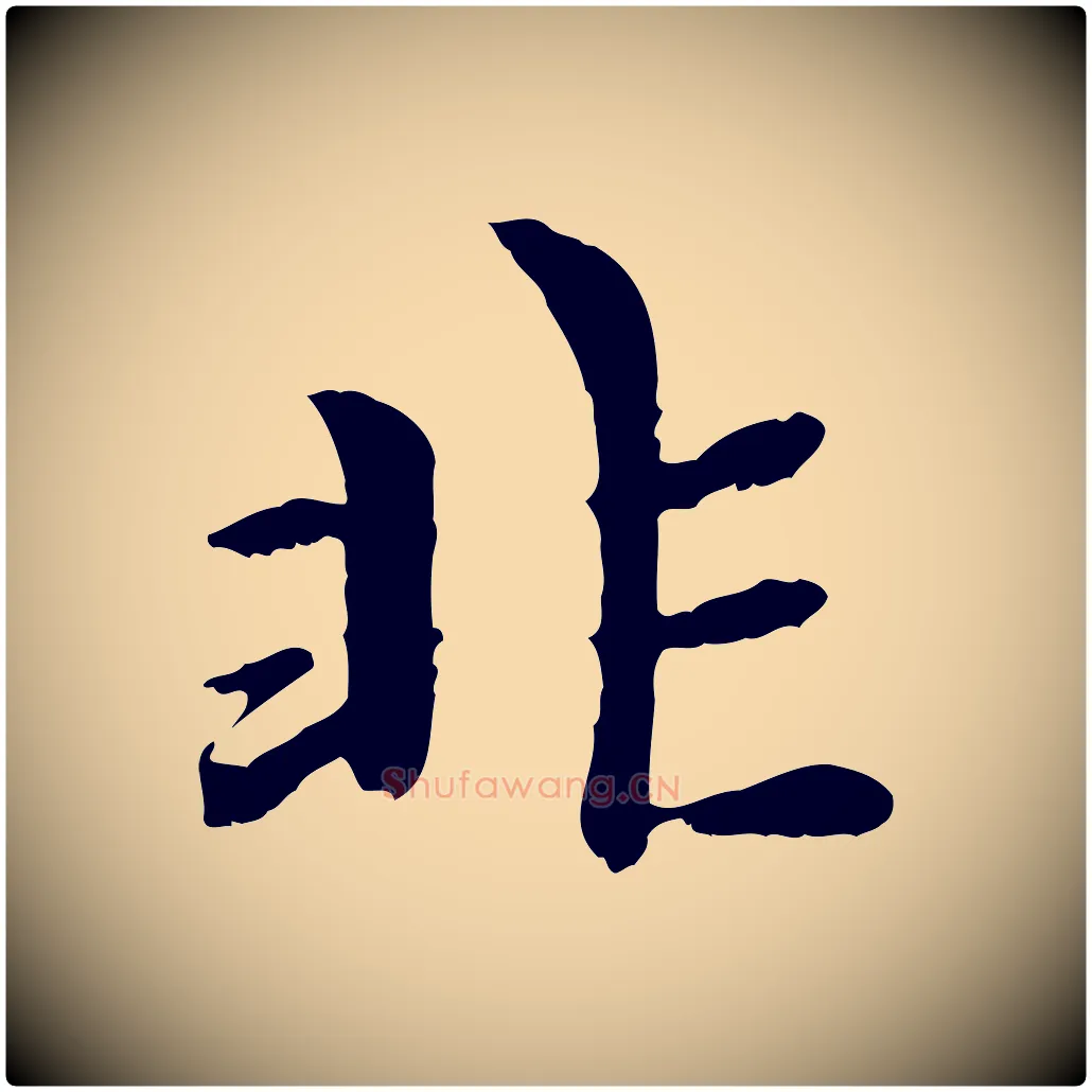 非毛笔行楷写法,摘自元代赵孟頫与中峰札