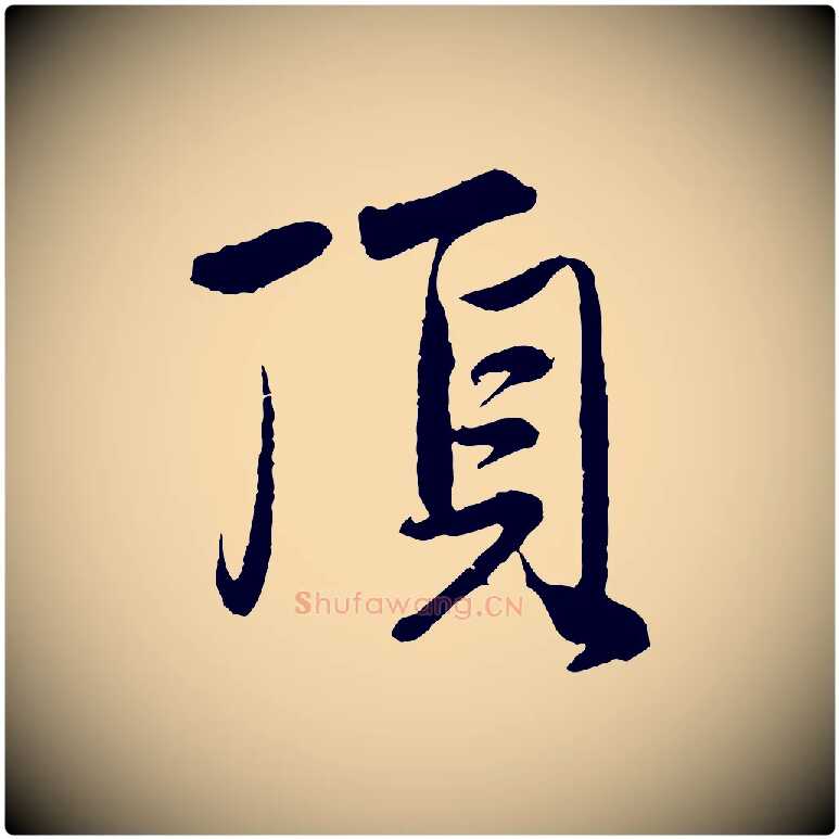 頂毛笔行楷写法,摘自元代赵孟頫与中峰札