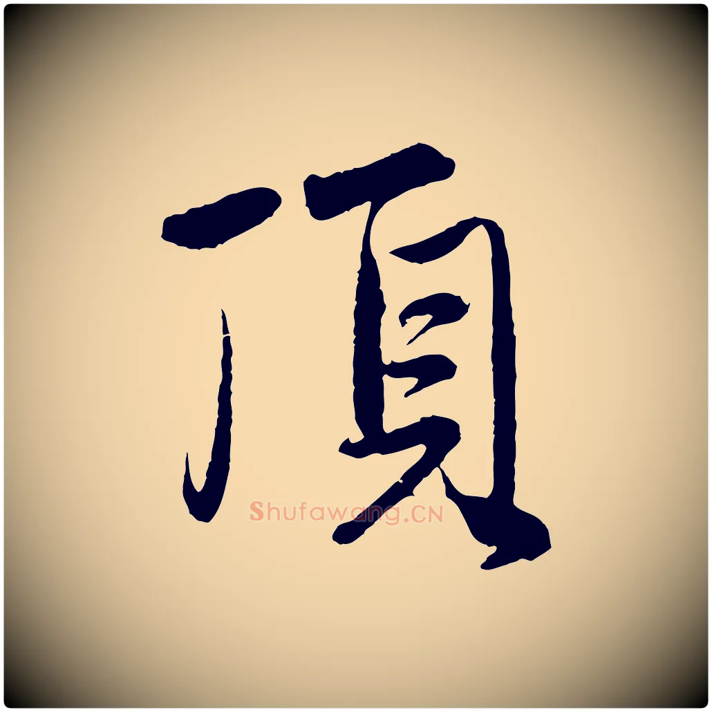 頂毛笔行楷写法,摘自元代赵孟頫与中峰札