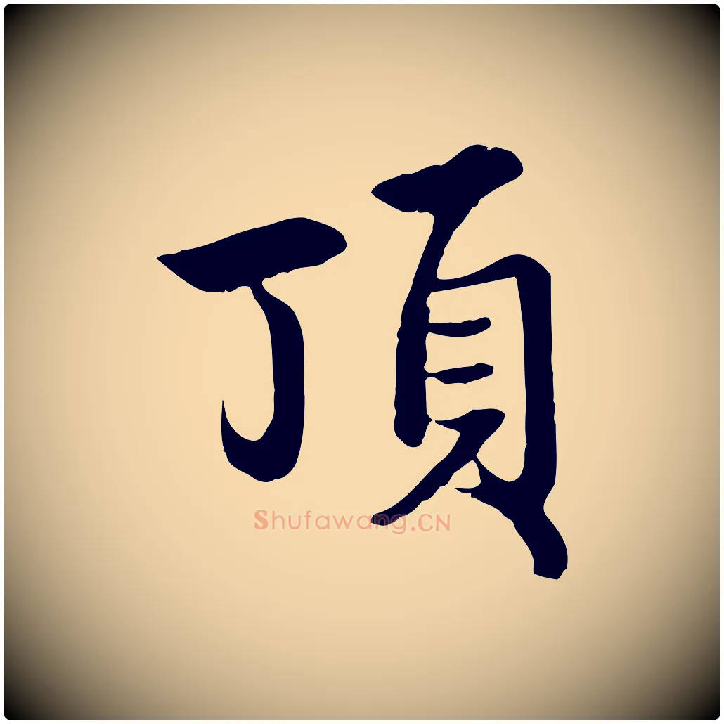 頂毛笔行楷写法,摘自元代赵孟頫与中峰札