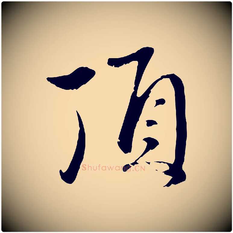 頂毛笔行楷写法,摘自元代赵孟頫与中峰札